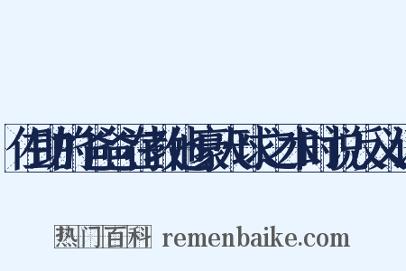 佐助的爸爸在教他豪火球之术时说反义词是什么意思的图片